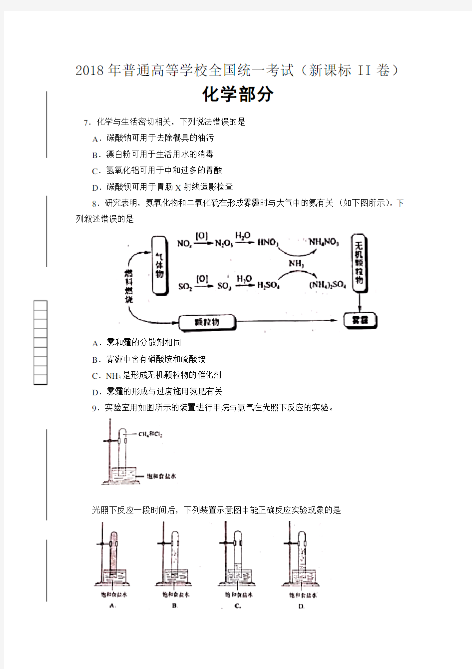 (完整)2018高考化学新课标II卷试题及解析