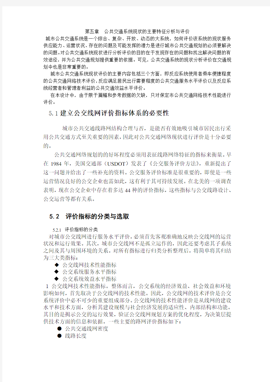 第五章公共交通系统现状的主要特征分析讲解