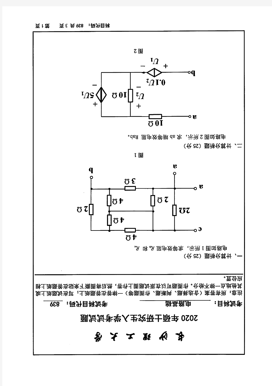 长沙理工大学839电路基础2015--2020年考研专业课真题