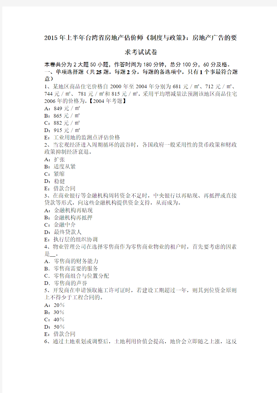 2015年上半年台湾省房地产估价师《制度与政策》：房地产广告的要求考试试卷