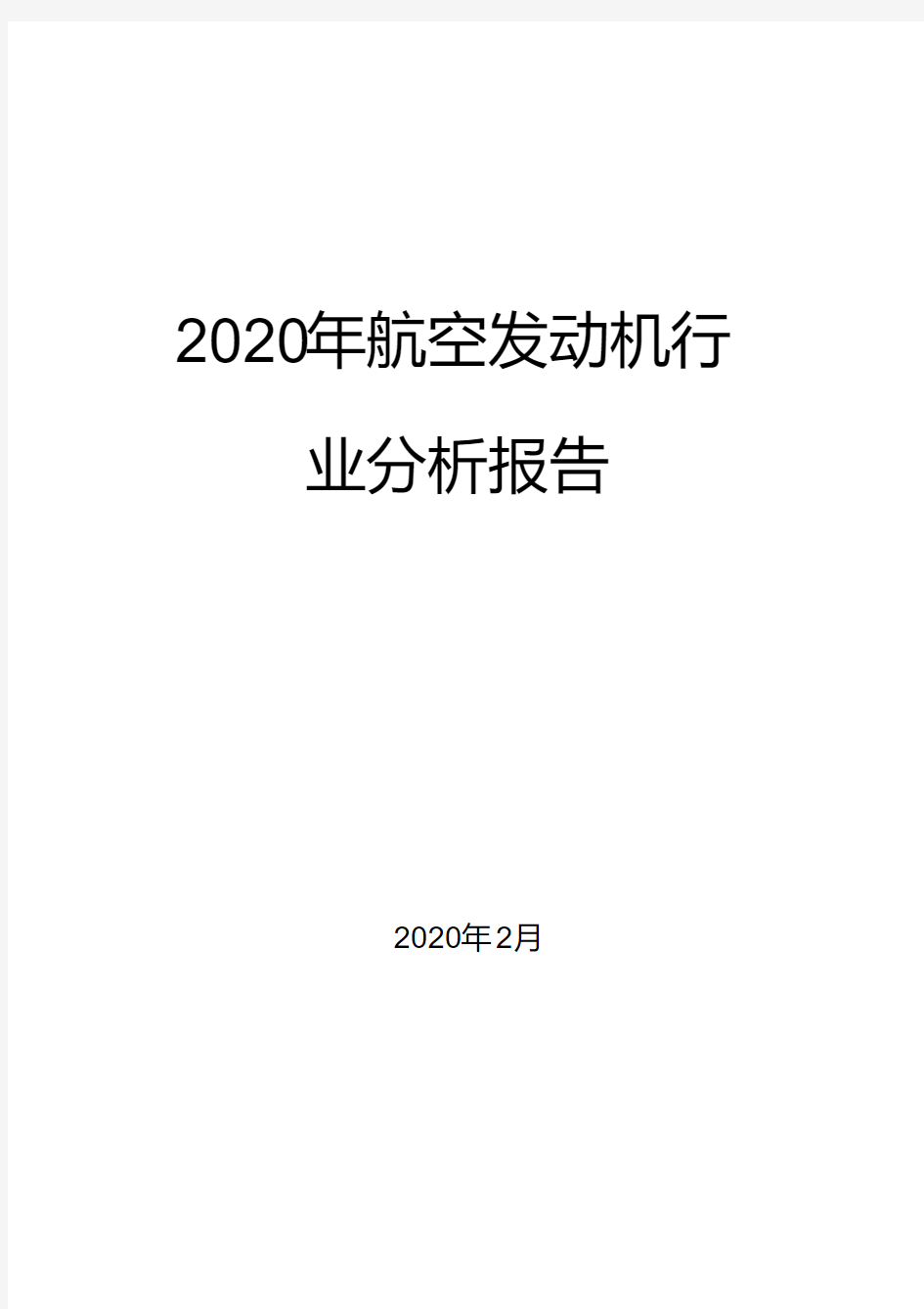 2020年航空发动机行业分析报告