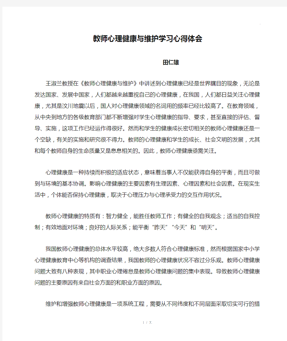 教师心理健康与维护学习心得体会