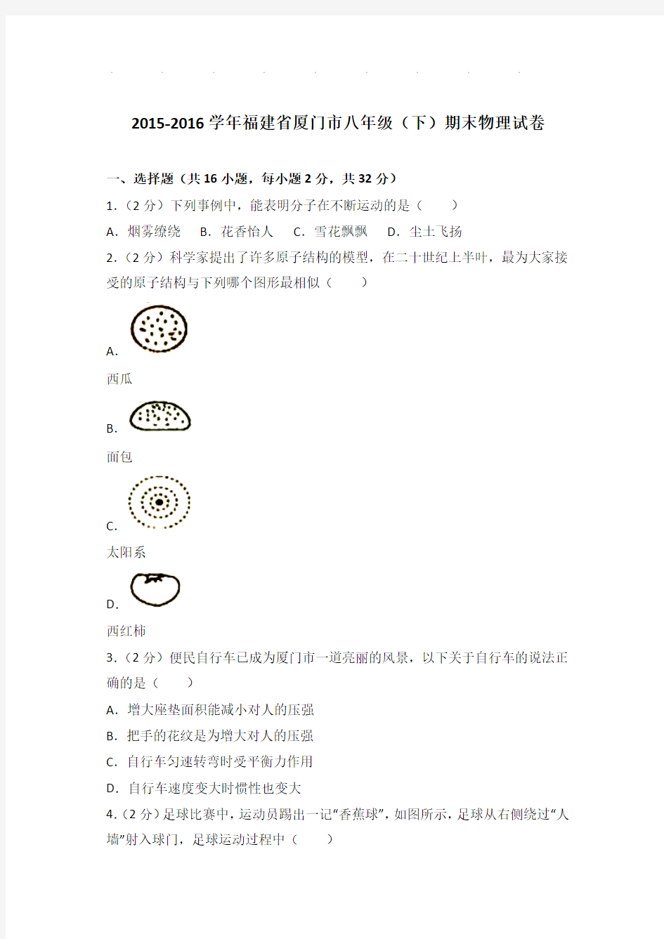 2015-2016年福建省厦门市八年级下学期期末物理试卷和答案