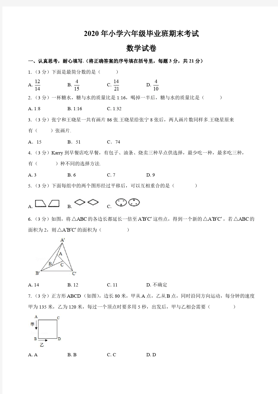 2020年小学六年级期末考试数学试卷及答案