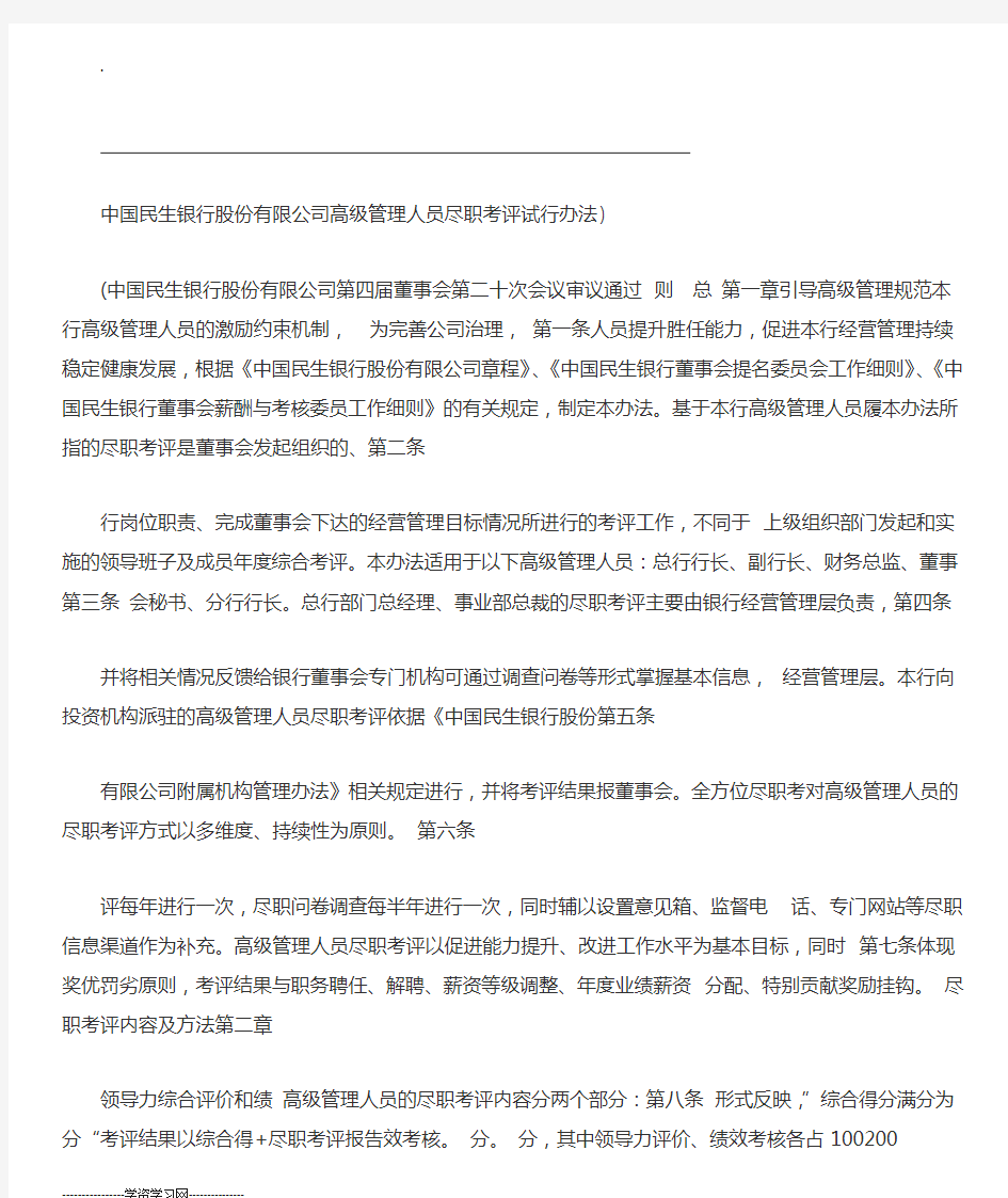 中国民生银行股份有限公司高级管理人员尽职考评试行办法