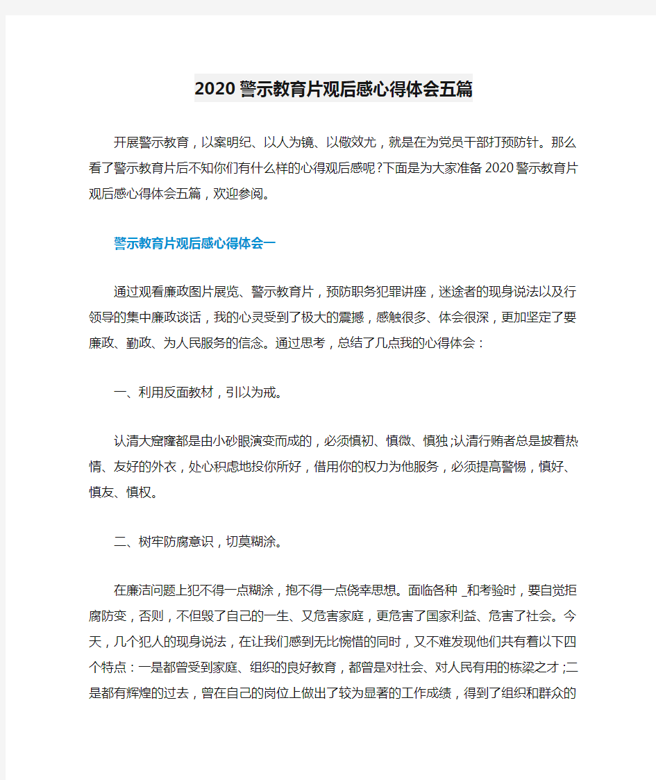 2020警示教育片观后感心得体会五篇