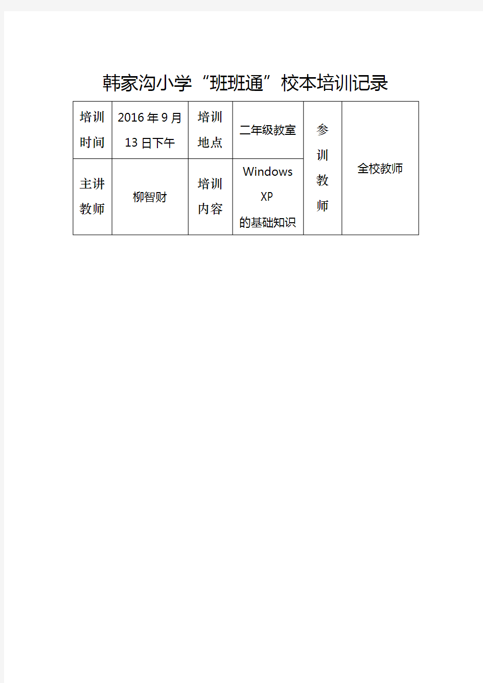 小学班班通校本培训记录