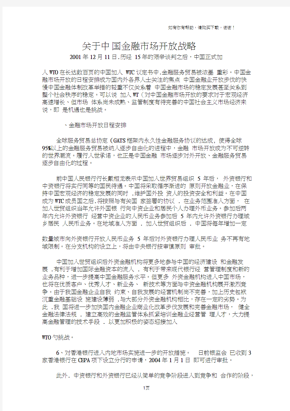 关于中国金融市场开放战略