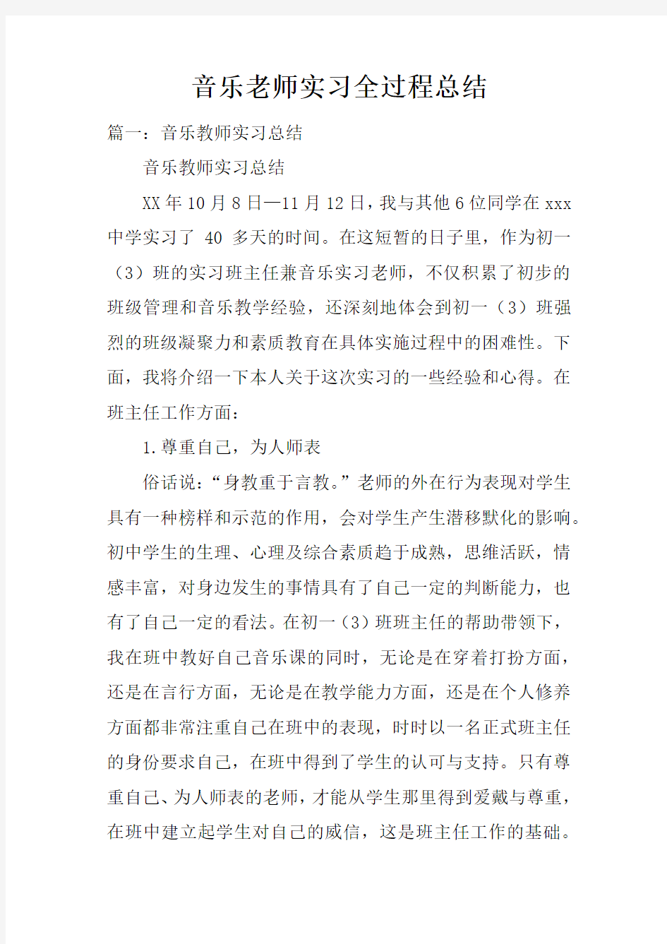 音乐老师实习全过程总结