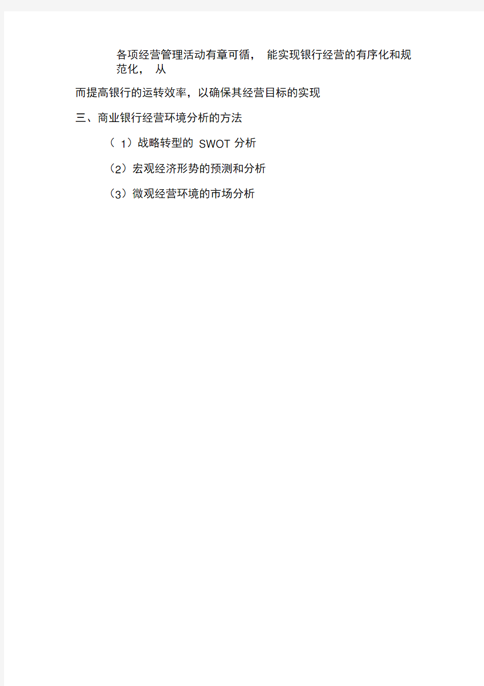 商业银行经营环境分析的主要内容和方法