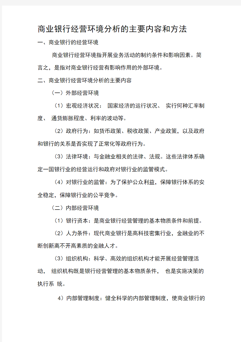 商业银行经营环境分析的主要内容和方法