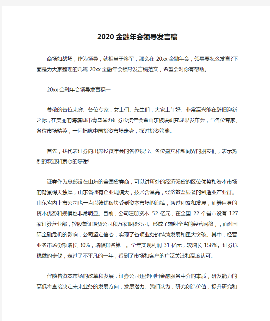  2020金融年会领导发言稿