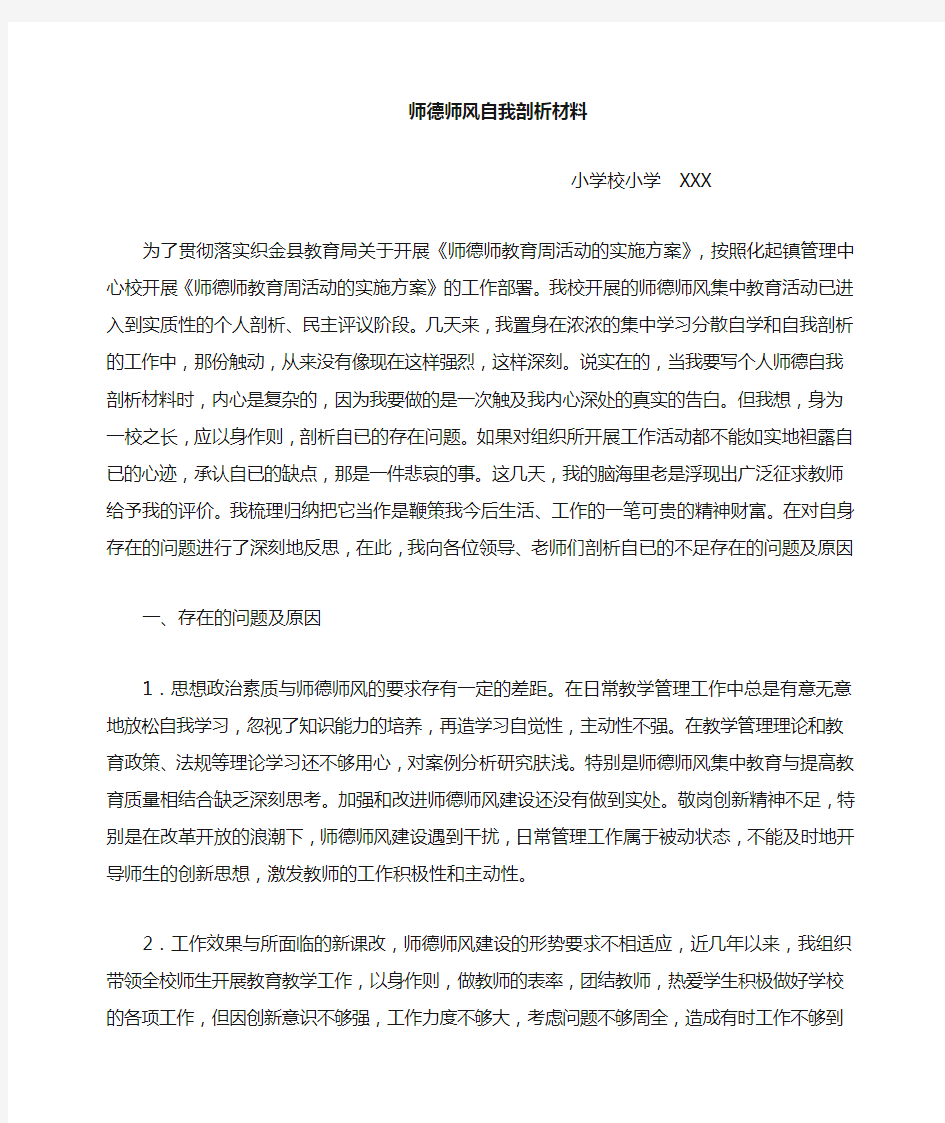 师德师风个人剖析材料