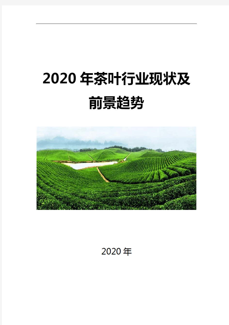 2020茶叶行业现状及前景趋势