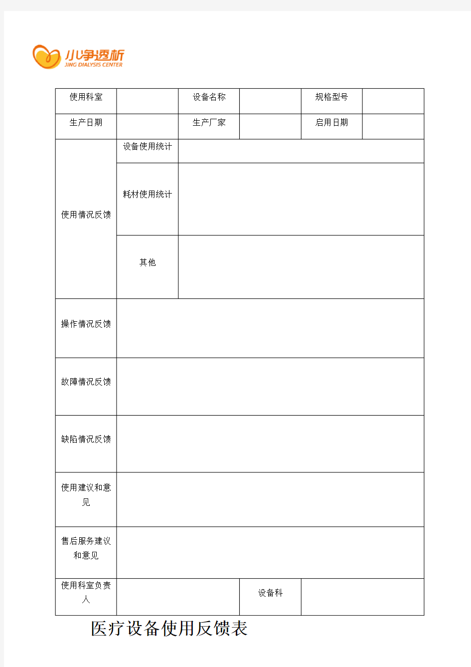 新设备使用反馈表学习资料