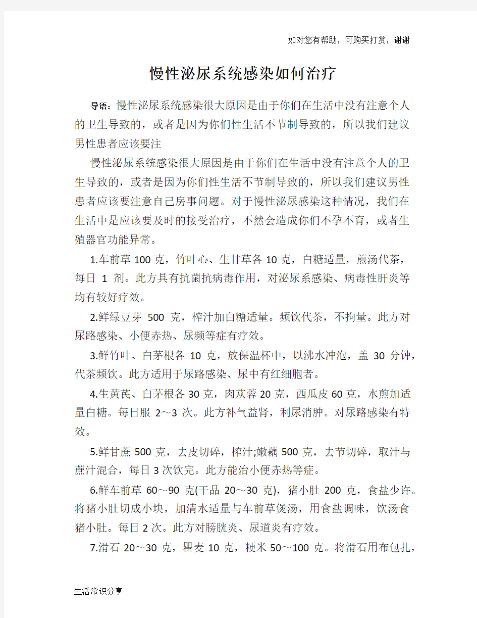 慢性泌尿系统感染如何治疗