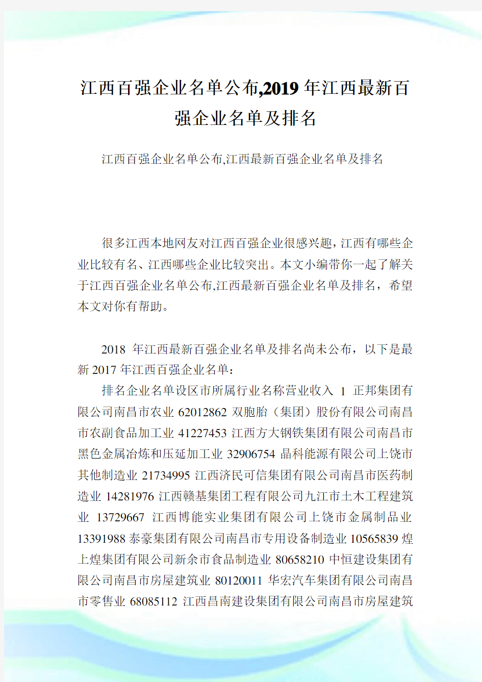 江西百强企业名单公布,2019年江西最新百强企业名单及排名完整篇.doc