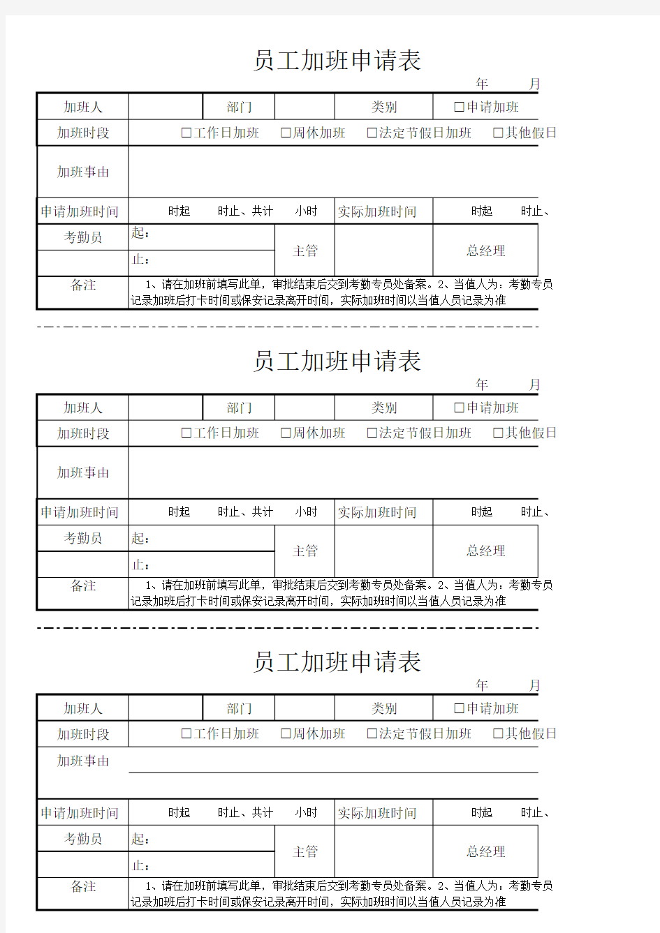 公司员工加班申请表