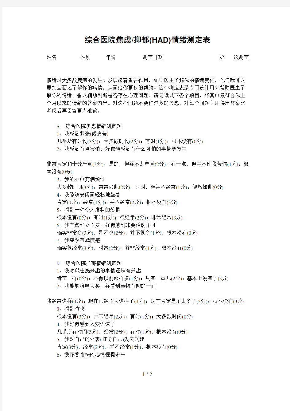 综合医院焦虑抑郁情绪测定表