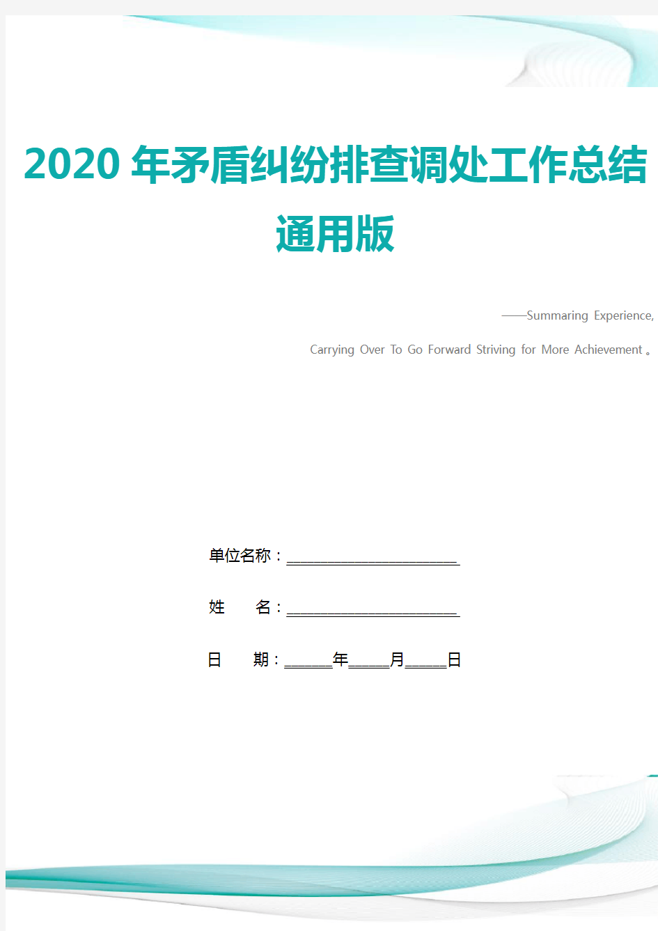 2020年矛盾纠纷排查调处工作总结通用版