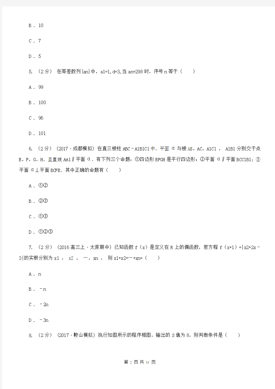 宁夏固原市数学高三理数质量检查考试试卷(三)