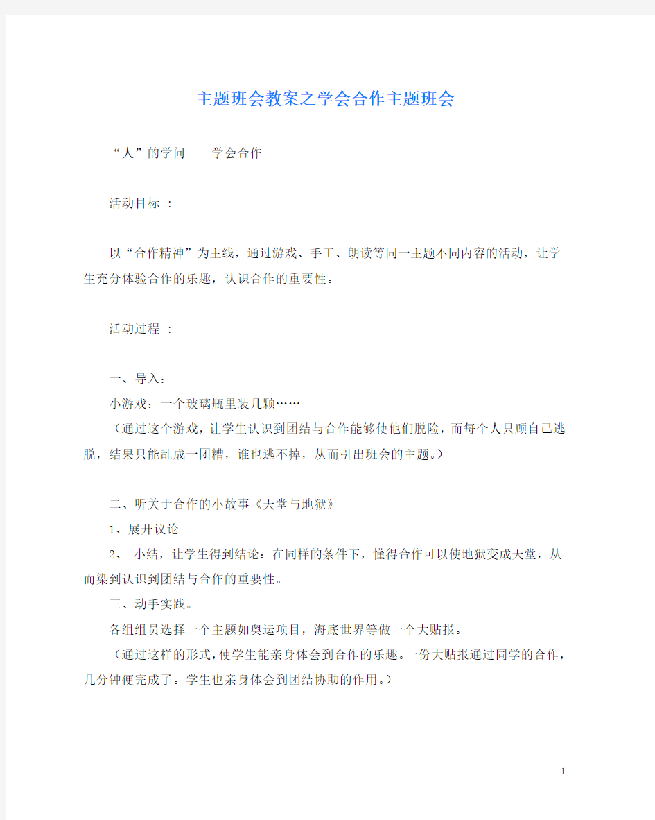 主题班会教案之学会合作主题班会