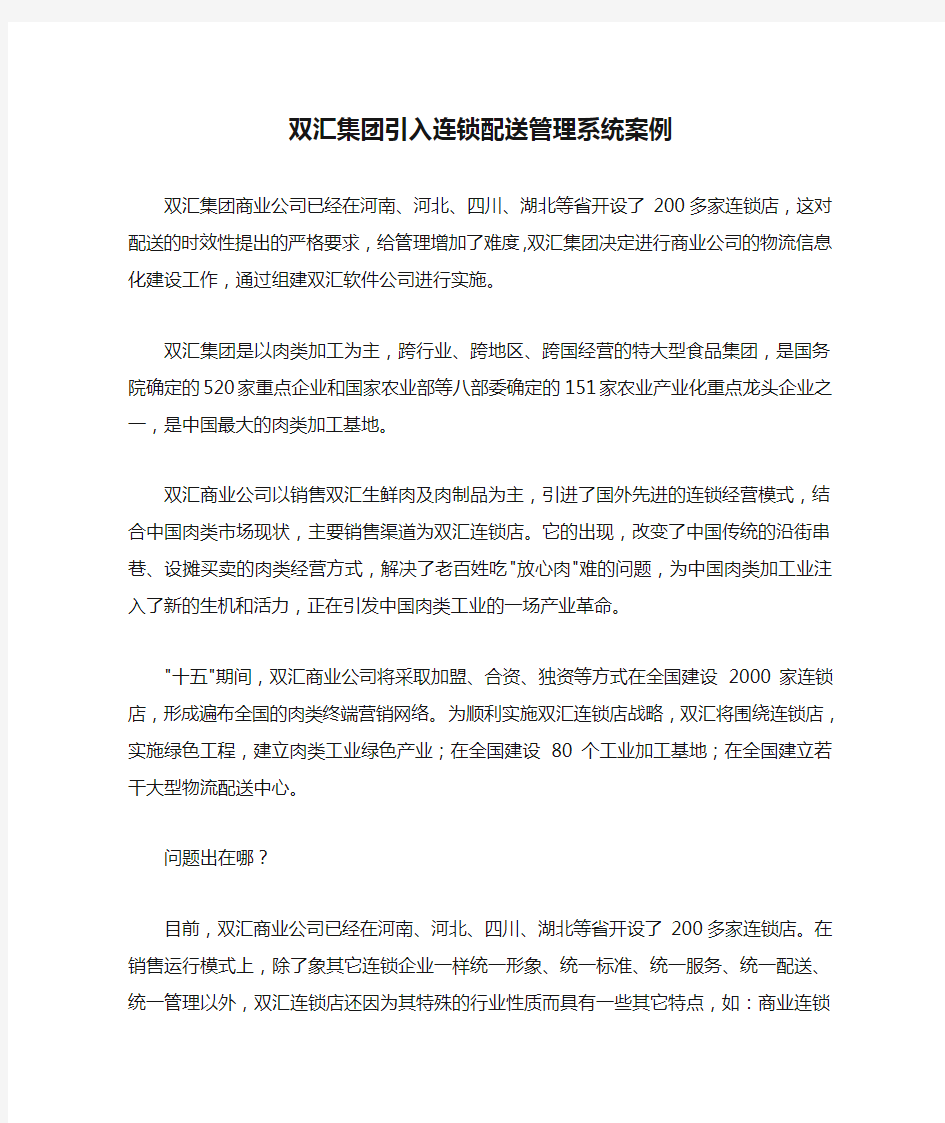 双汇集团引入连锁配送管理系统案例