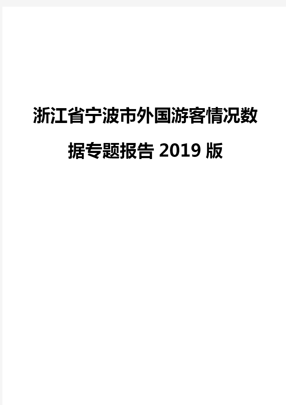 浙江省宁波市外国游客情况数据专题报告2019版