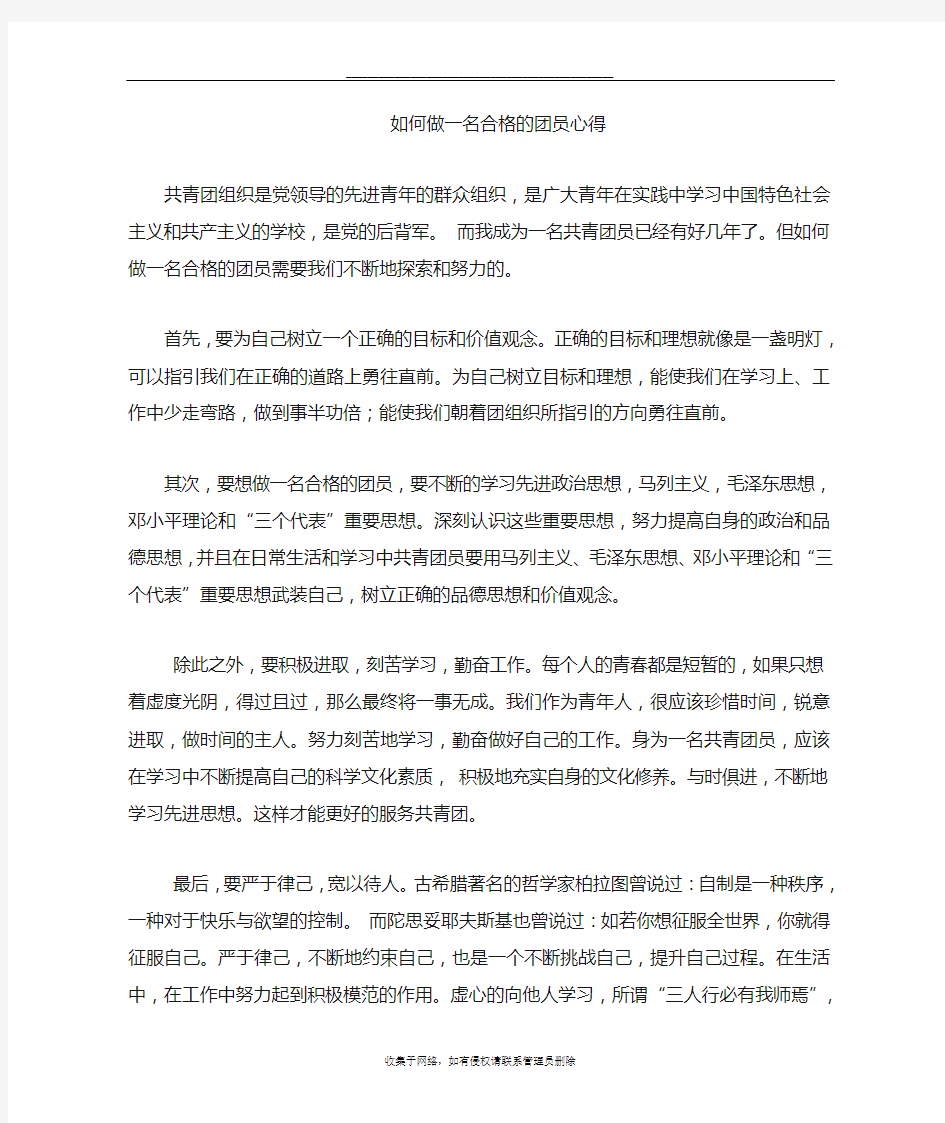 最新如何做一名合格的共青团员