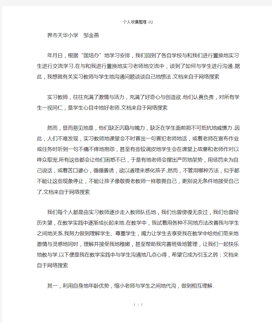 浅谈实习教师与学生的沟通问题