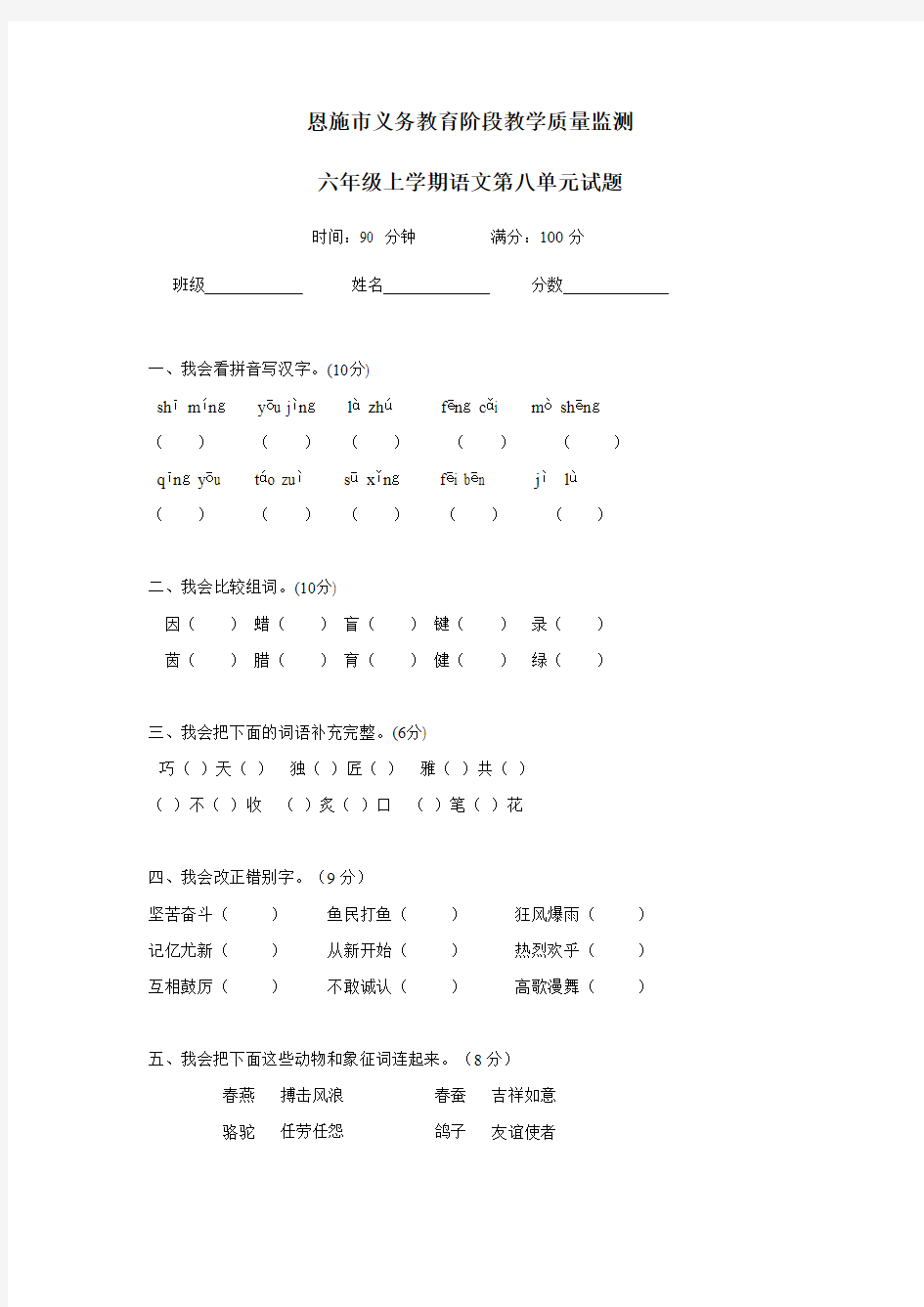 六年级15—16学年上学期语文(人教版)第八单元试题(无答案)