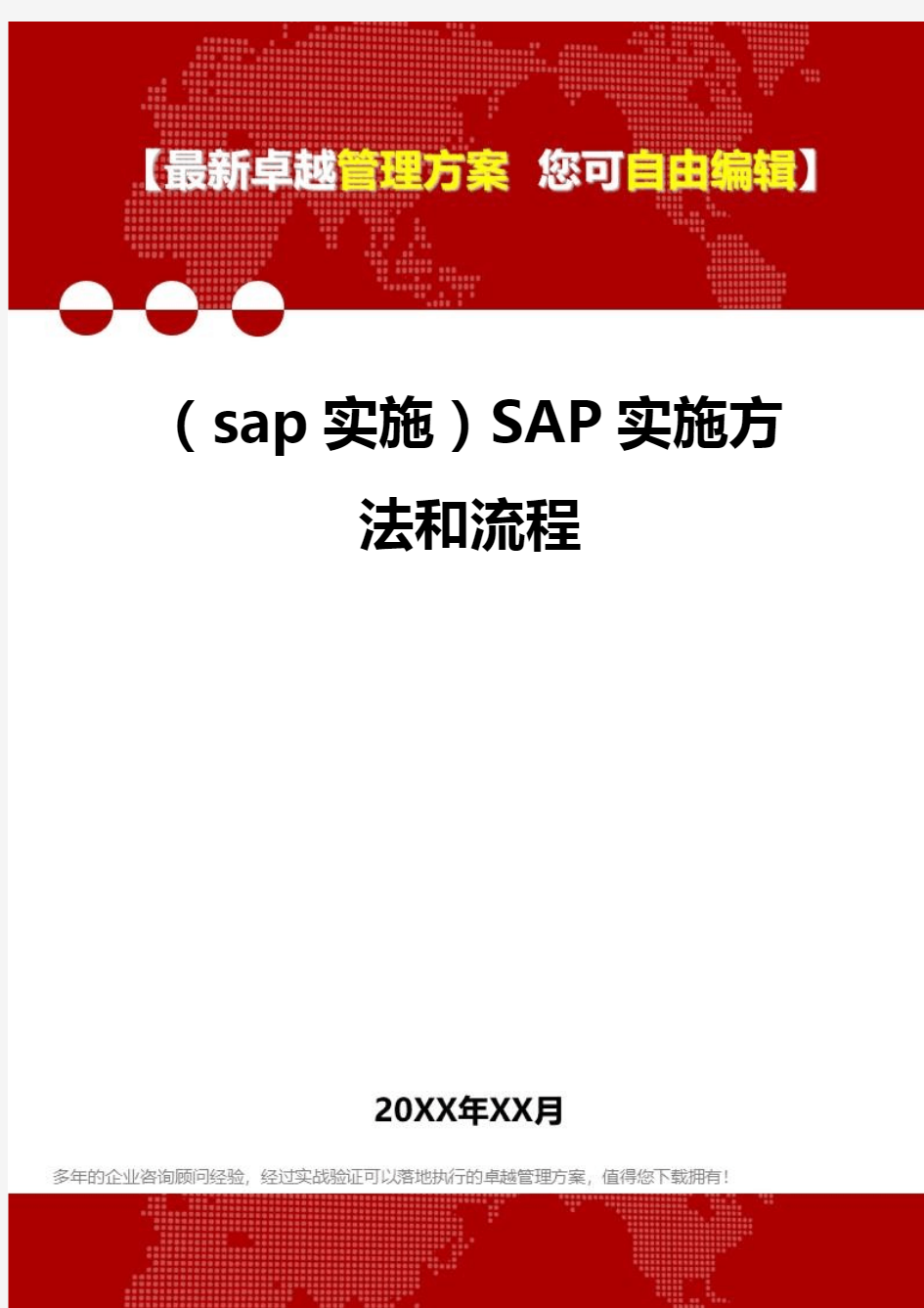 2020年(sap实施)SAP实施方法和流程