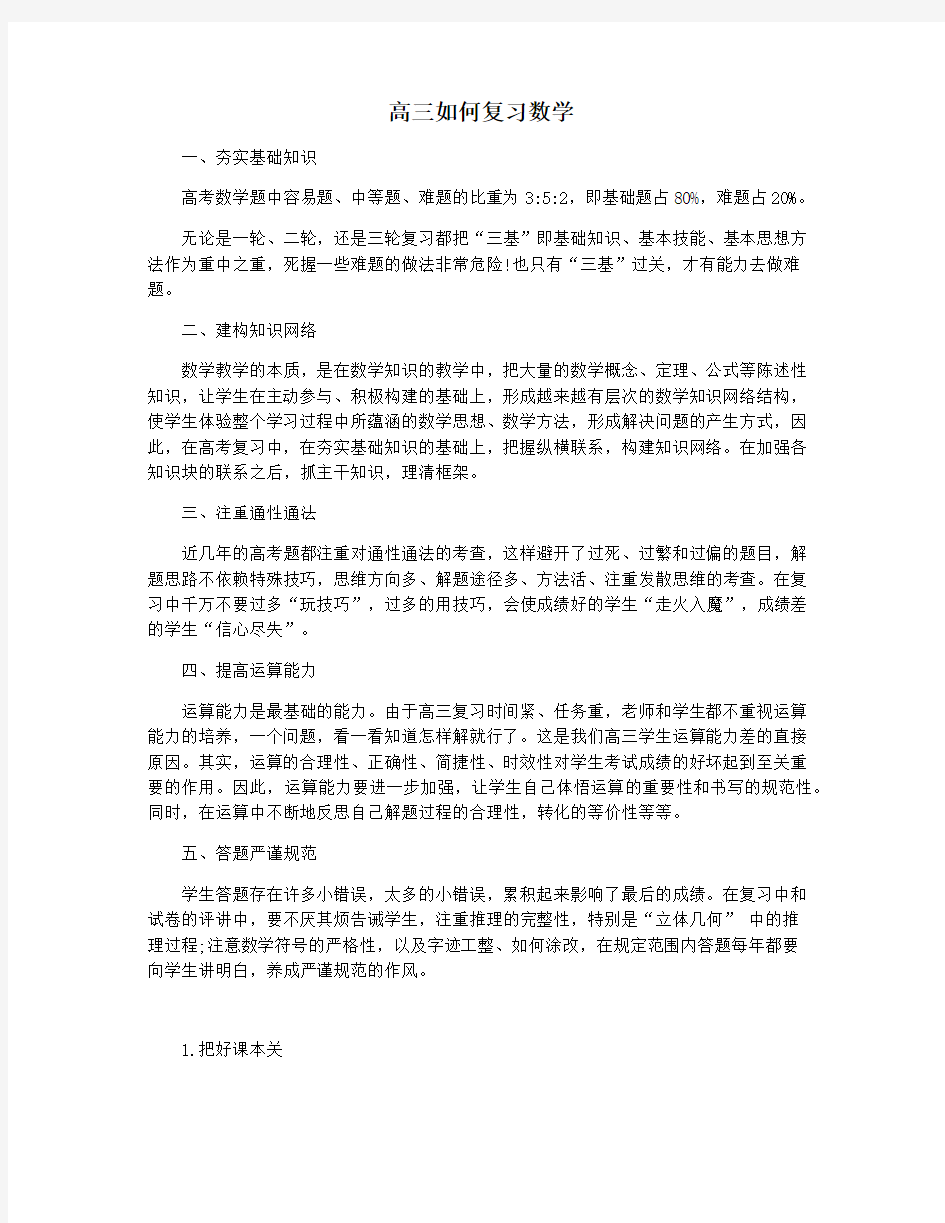 高三如何复习数学