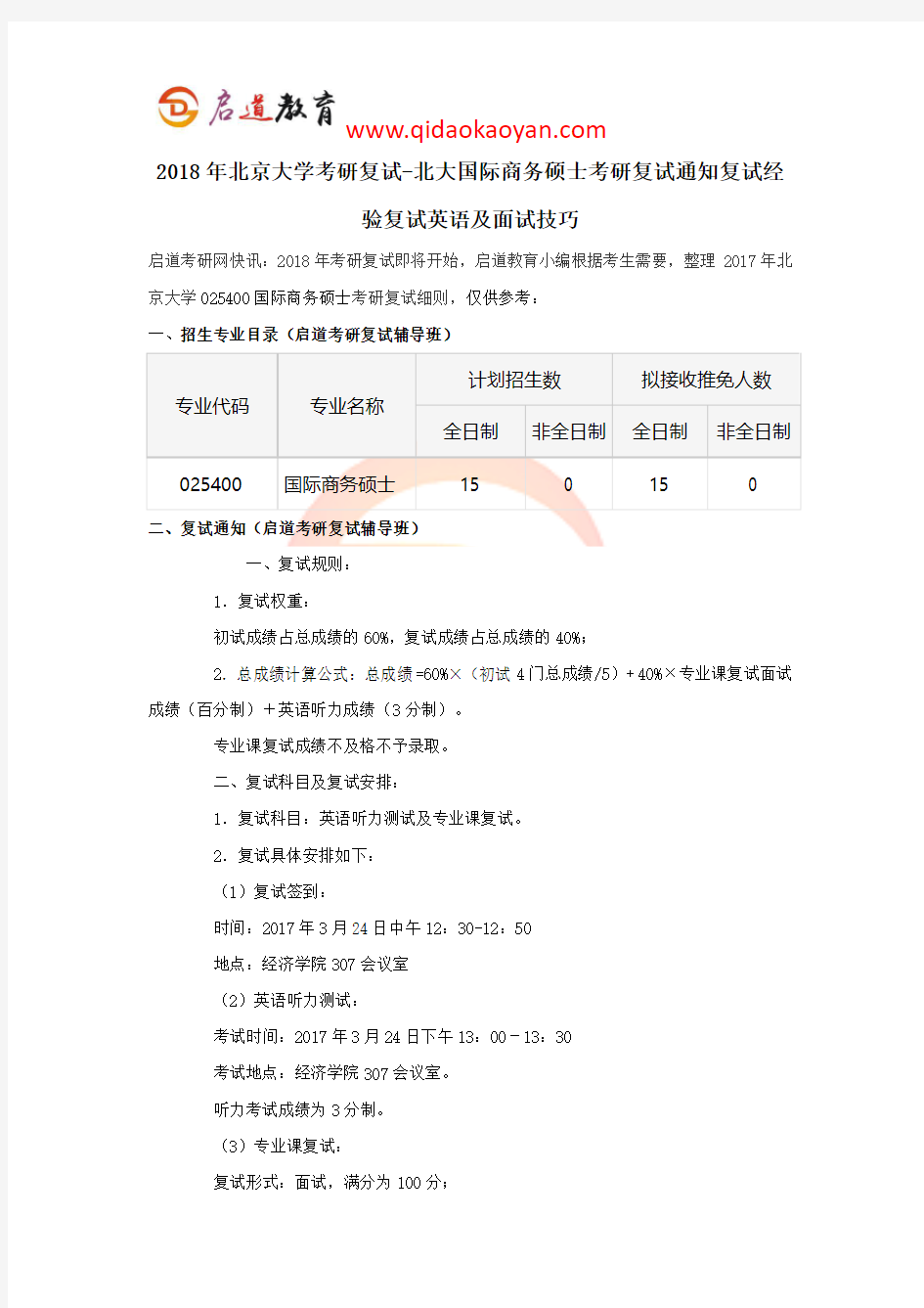 2018年北京大学考研复试-北大国际商务硕士考研复试通知复试经验复试英语及面试技巧