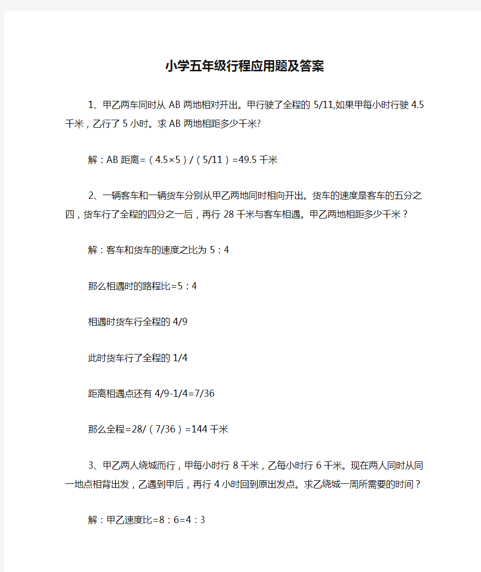 小学五年级行程应用题及答案