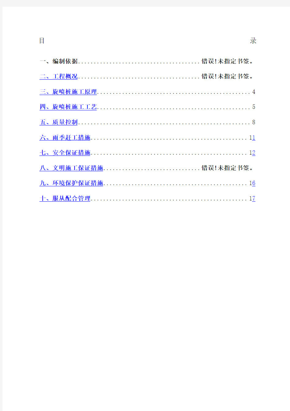 高压旋喷桩施工方案 