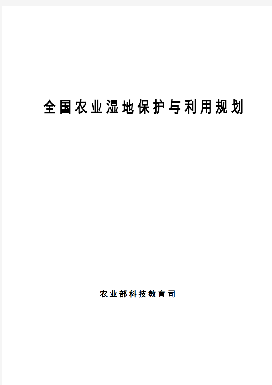 全国农业湿地保护与利用规划(2011～2015年)