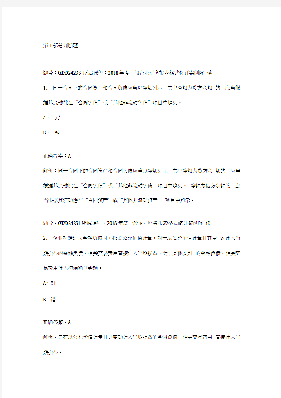 2018年会计继续教育答案--2018年度一般企业财务报表格式修订案例解读