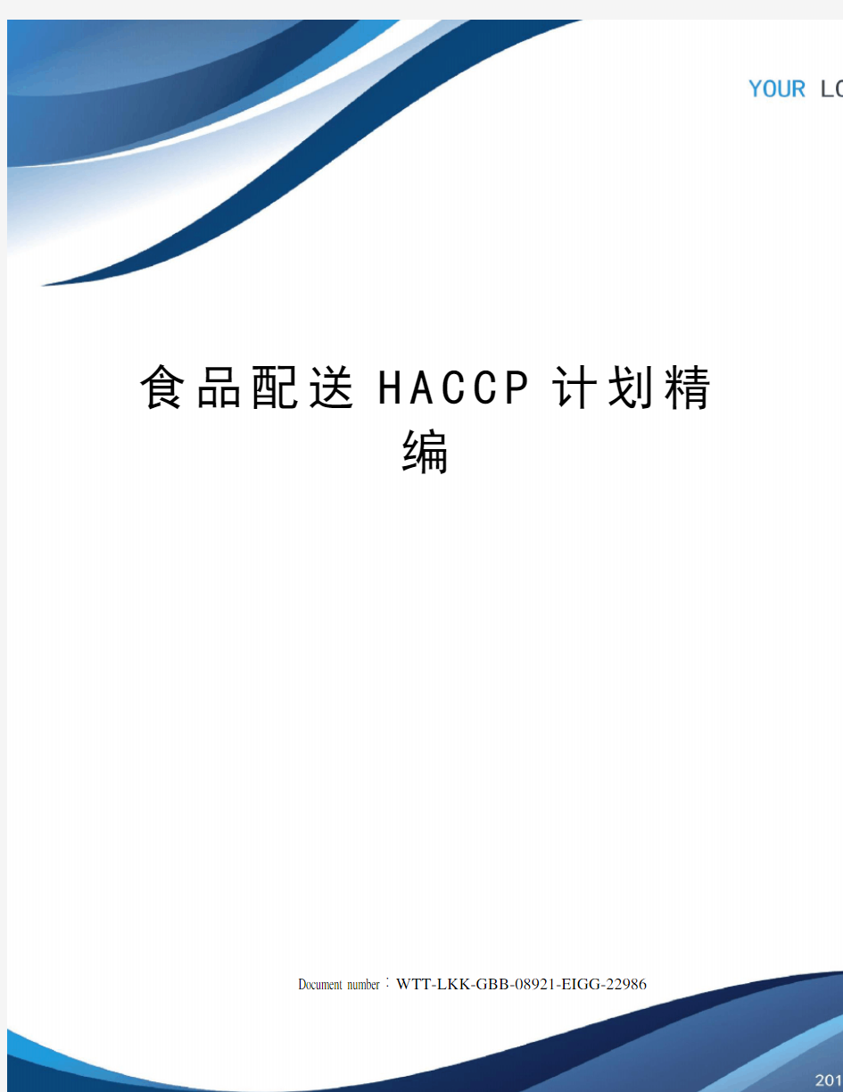 食品配送HACCP计划精编