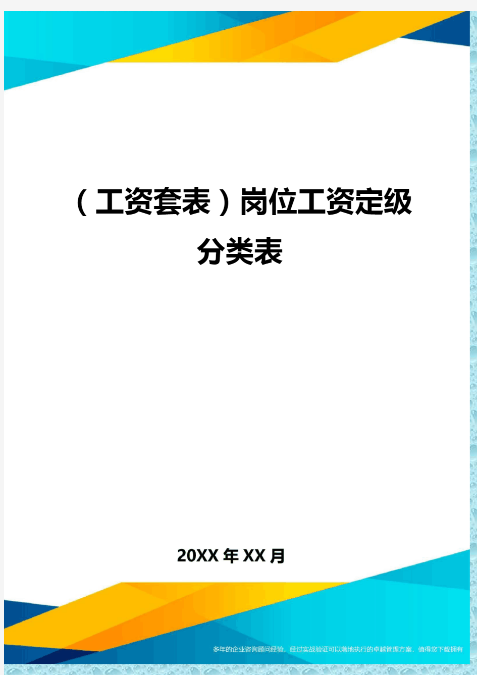 (工资)岗位工资定级分类表精编