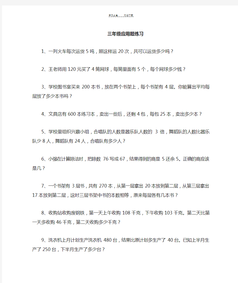 北师大版数学三年级上册-最全应用题练习