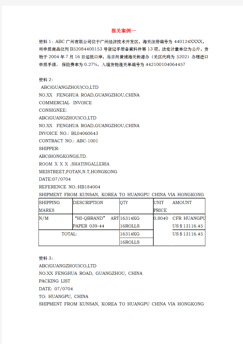 海关报关单填制案例