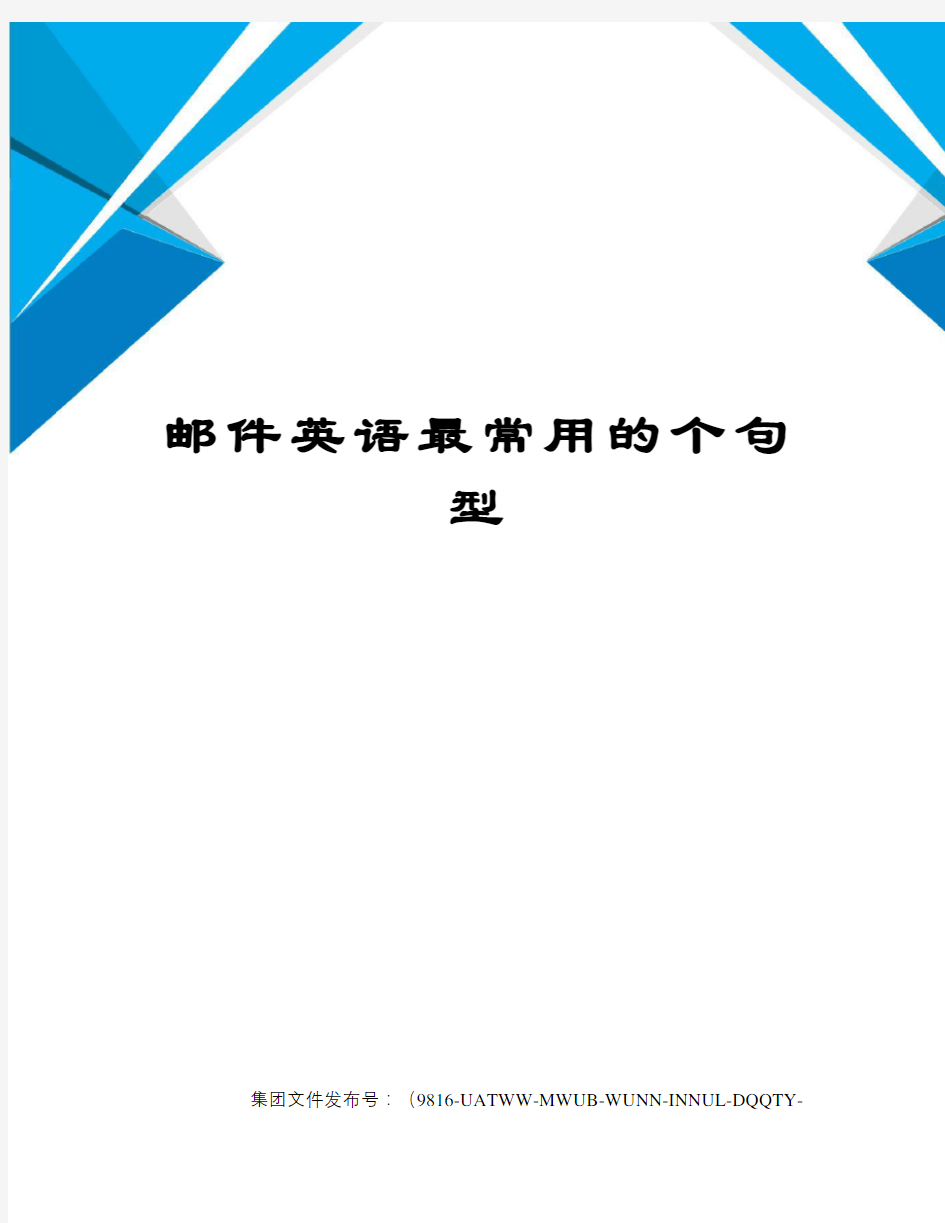 邮件英语最常用的个句型图文稿