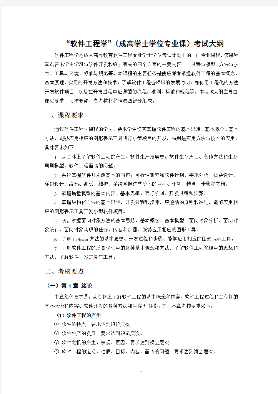 软件工程学自考考纲