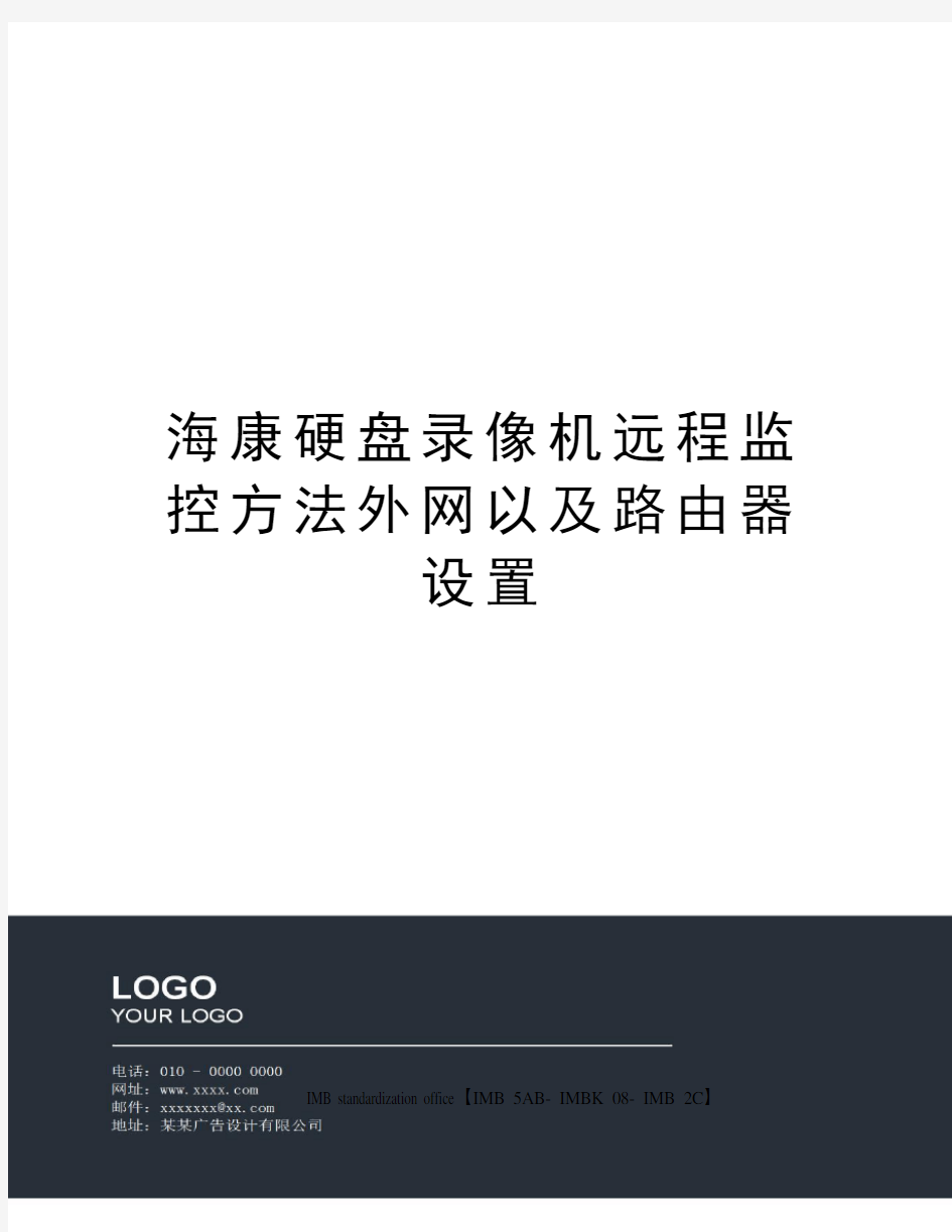 海康硬盘录像机远程监控方法外网以及路由器设置