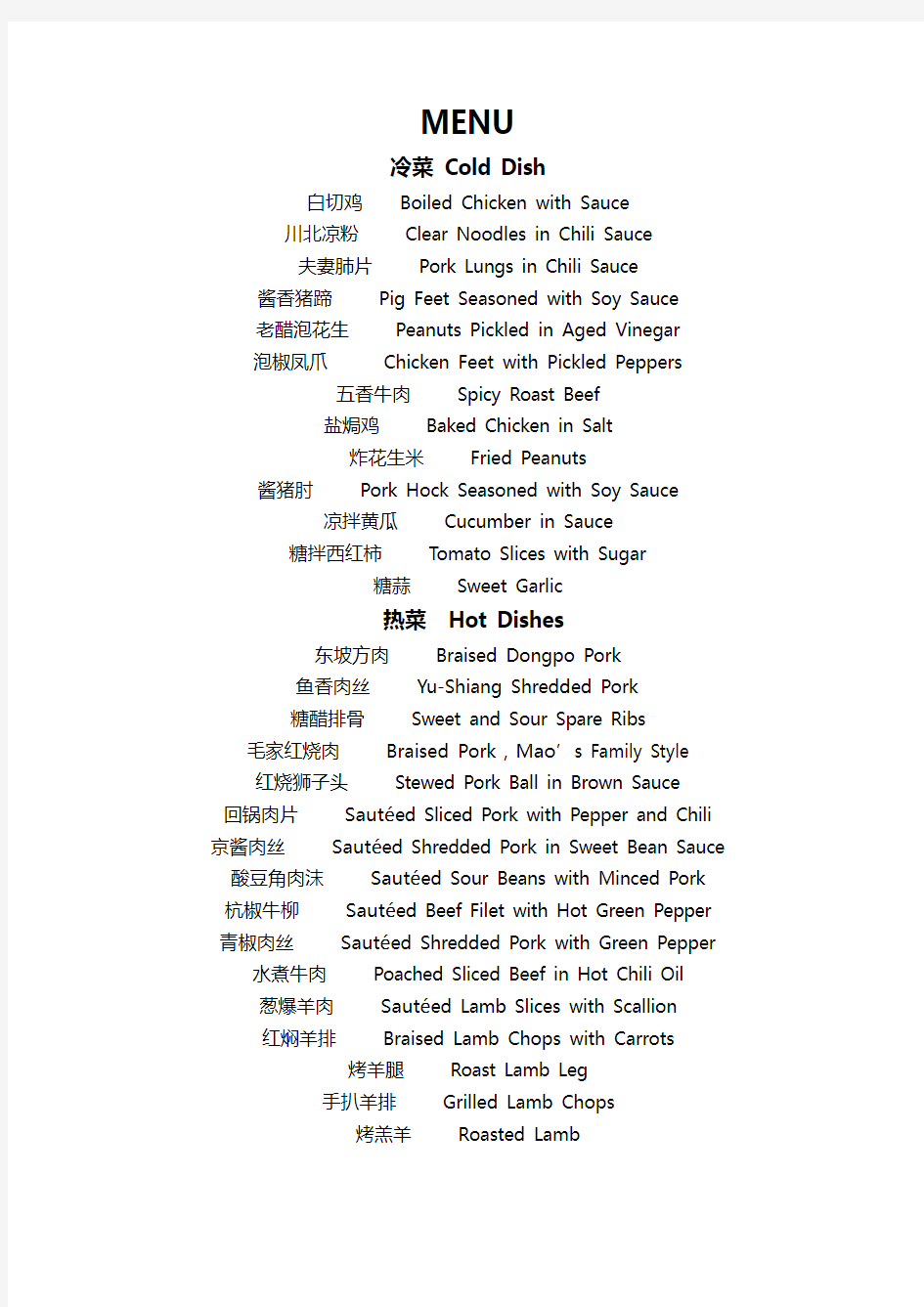 常用中国菜中英文菜单对照表