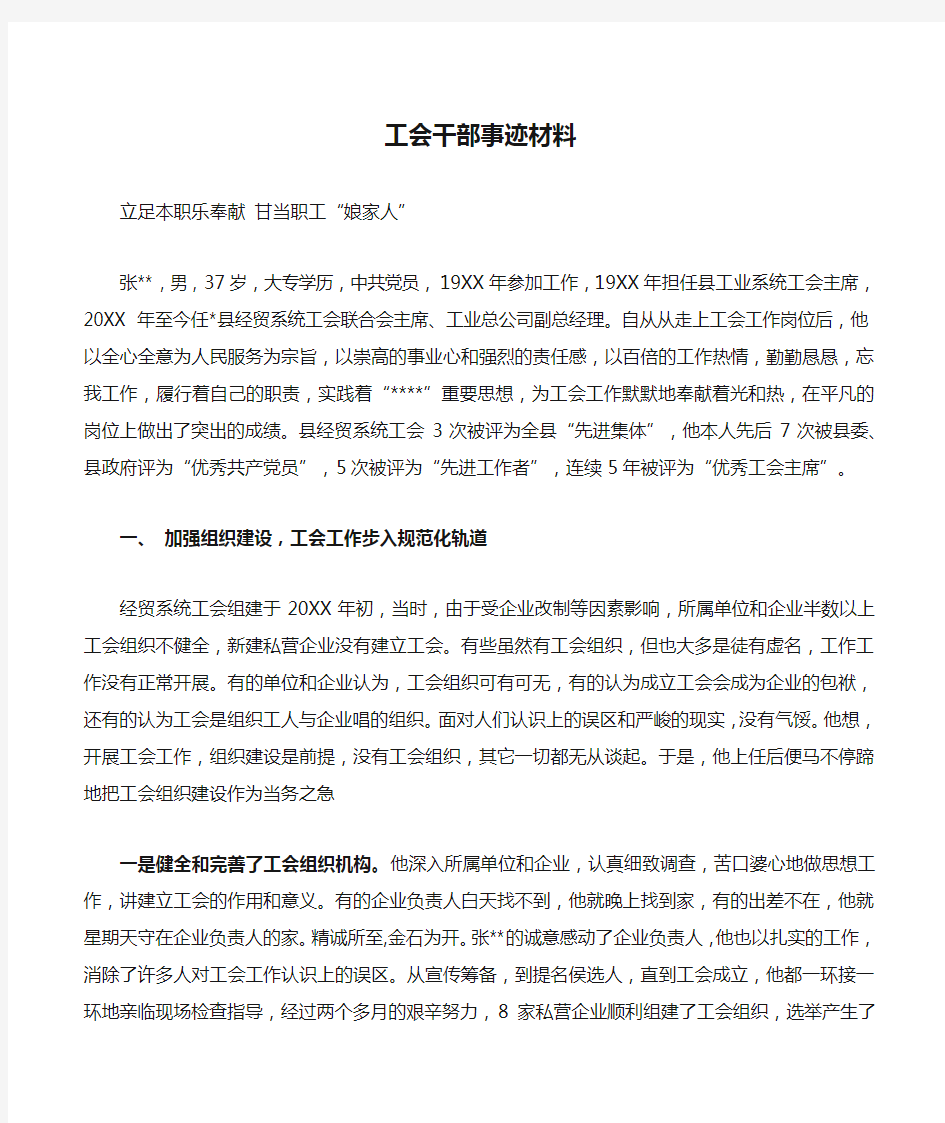 工会干部事迹材料