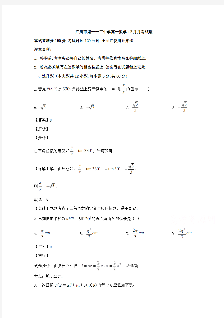 广东省广州市第一一三中学2019-2020学年高一上学期12月月考数学试题 Word版含解析