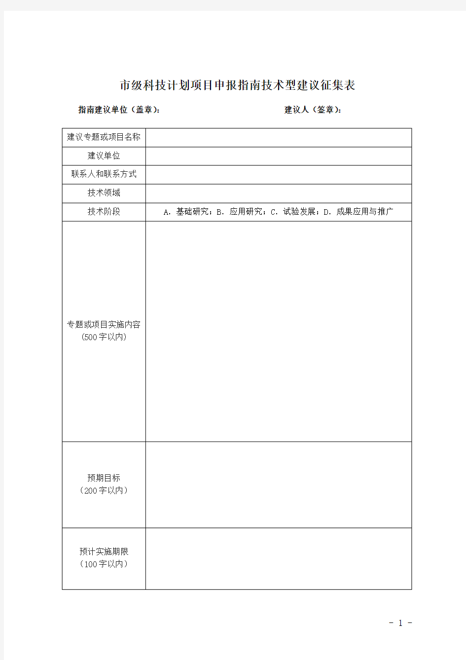 市级科技计划项目申报指南技术型建议征集表