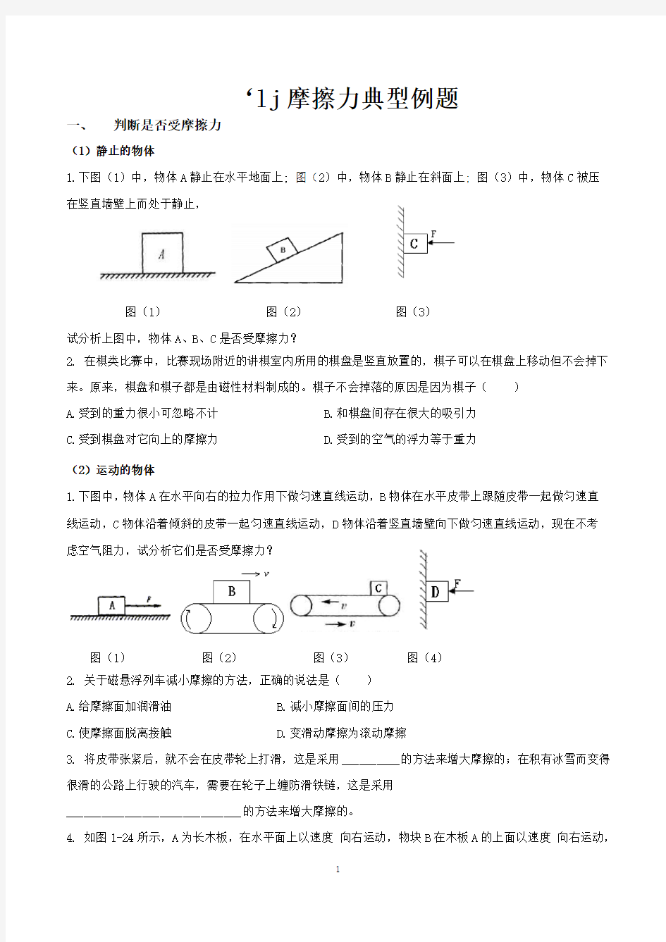 (完整版)摩擦力典型例题(整理)